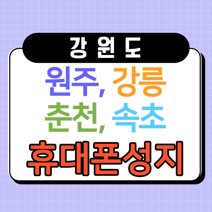 강원도 원주 강릉 춘천 속초 휴대폰성지 찾는 방법 강원도 원주 강릉 춘천 속초 휴대폰성지 찾는 방법
