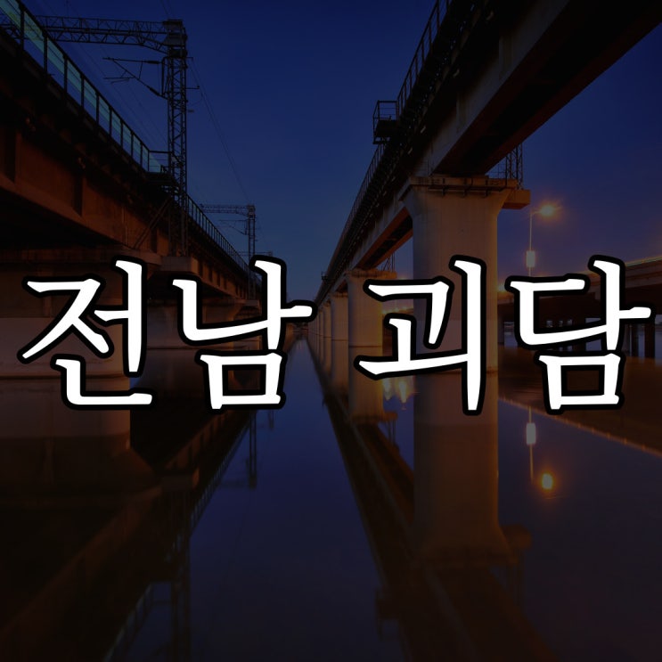  전라남도 괴담 / 지역별 괴담 실화 짧은 무서운이야기