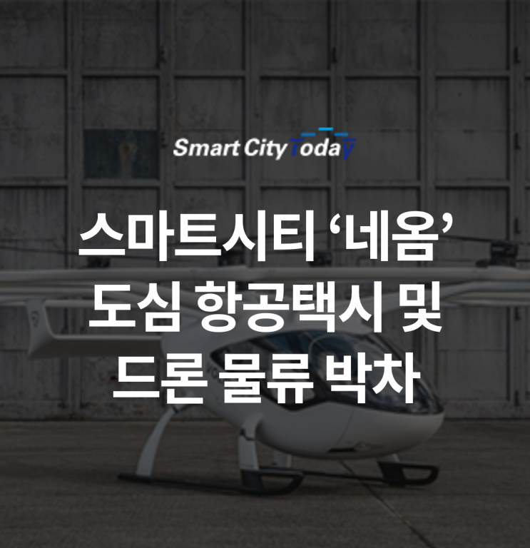  사우디 스마트시티 네옴-볼로콥터, 도심 항공택시 및 드론물류 JV 설립