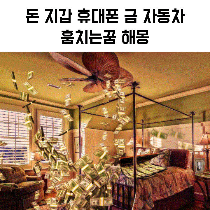 돈 지갑 휴대폰 금 훔치는꿈 해몽