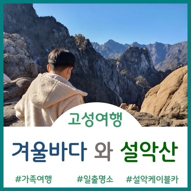  [고성여행]수뭇개바위 일출과 설악 케이블카 타고 설악 정상에서 속초 시내와 바다를 보았다.