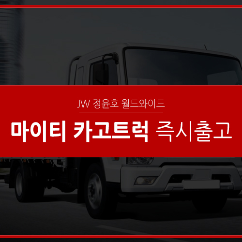  마이티 카고트럭 리스 2주내 출고 보장합니다!