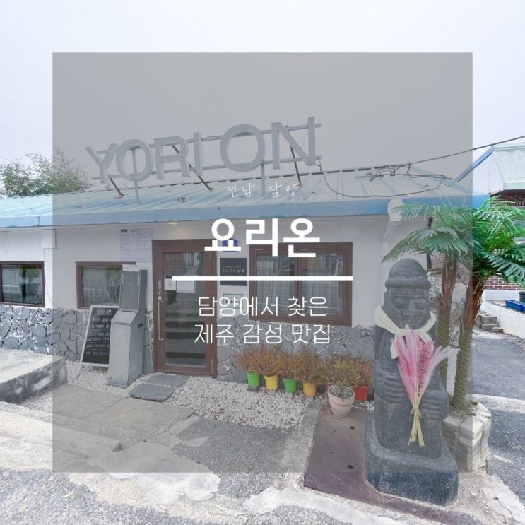  담양 맛집 요리온, 담양 속 제주도 감성 찾기
