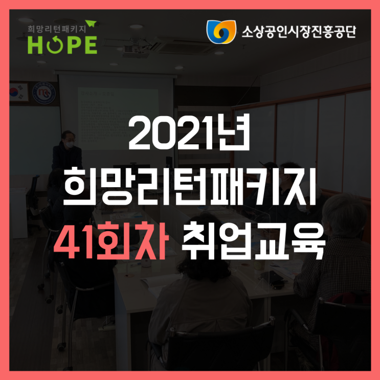 2021년 인천 희망리턴패키지 41회차 인천 폐업 취업교육
