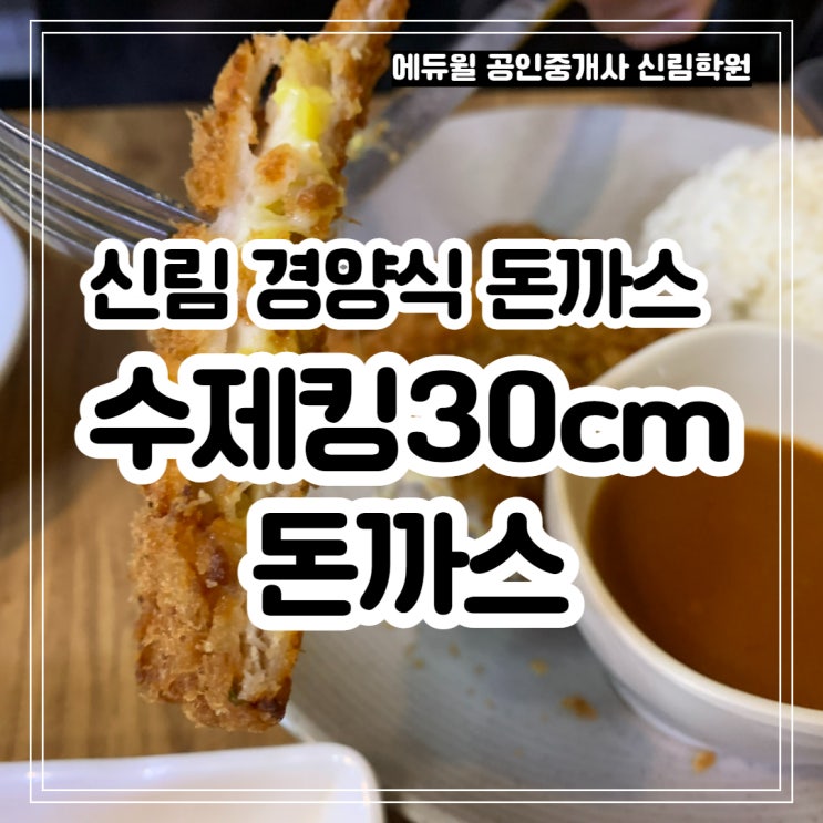  신림 맛집, 옛날 감성을 느끼고 싶다면 '30cm 수제킹 돈까스' (인헌APT/대우디오슈페리움1단지APT/복은10길공인중개사학원)