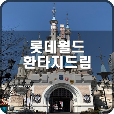  롯데월드 매직아일랜드 장난감공장 환타지드림을 탑승해봐요.