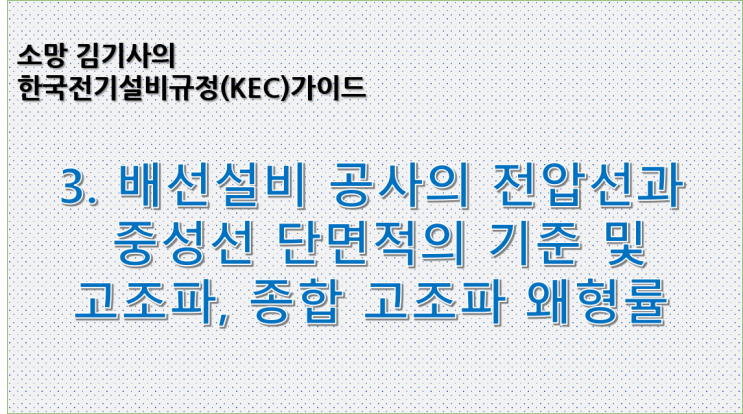  KEC 3. 한국전기설비규정에 따른 배선설비 공사의 전압선과 중성선 단면적의 기준 및 고조파, 종합 고조파 왜형률