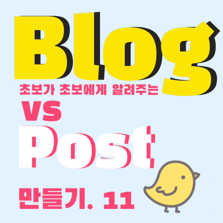  왕초보가 왕초보에게 알려주는 블로그 만들기. 인플루언서의 길, 블로그 vs 포스트 어디가 빠를까?