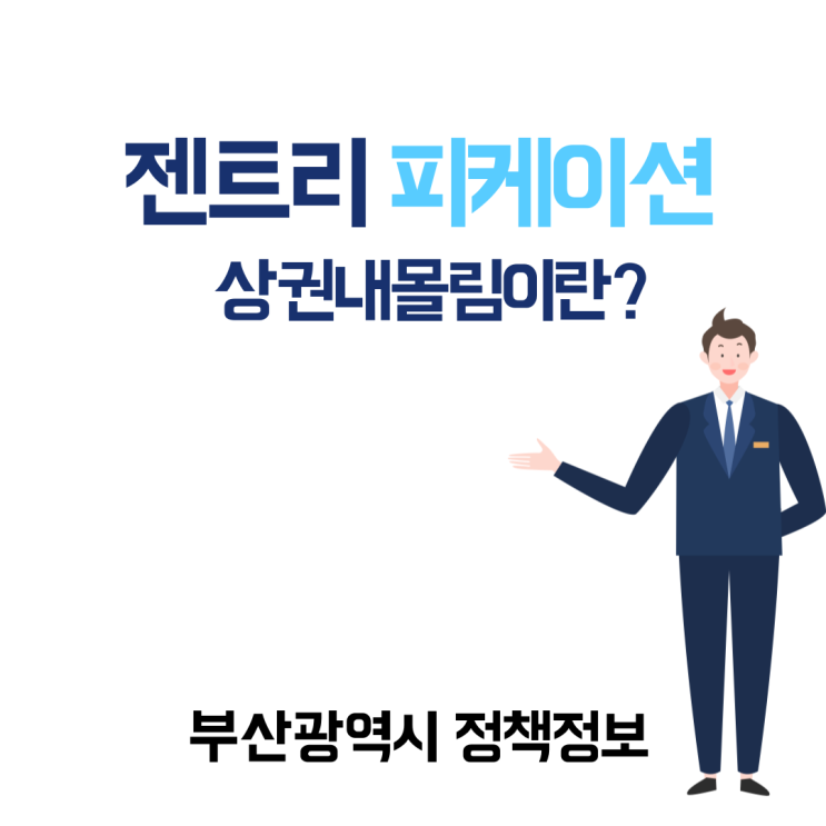  상권내몰림이란?젠트리피케이션 현상 (1부)