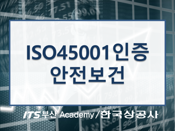  ISO45001인증,안전보건의 중요성