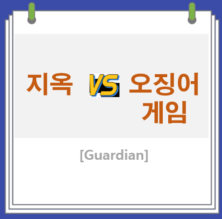  지옥은 오징어 게임과 다른 가치가 있어요, 가디언 Hellbound, Squidgame