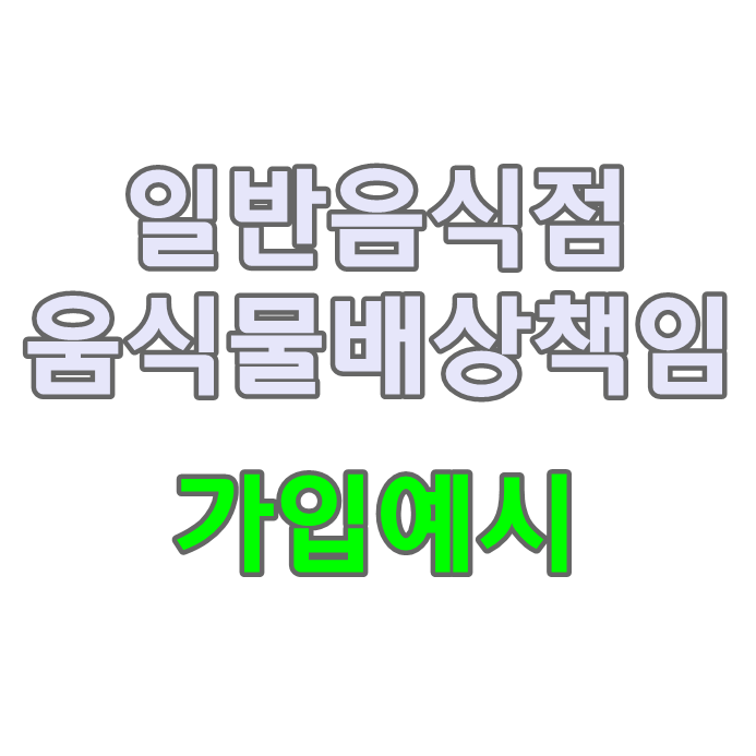  일반음식점 식당 배달음식 식중독.음식물배상책임보험