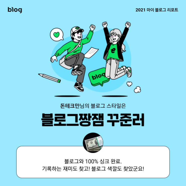  [2021 마이 블로그 리포트] 블로그 빅데이터로 알아보는 '2021 내 블로그 스타일'