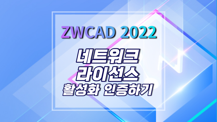 [ZWCAD 2022] 네트워크 라이선스 활성화 인증하는 방법