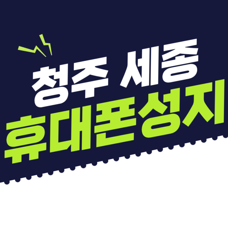  세종 청주 갤럭시 z플립3 휴대폰성지에서 구매 추천