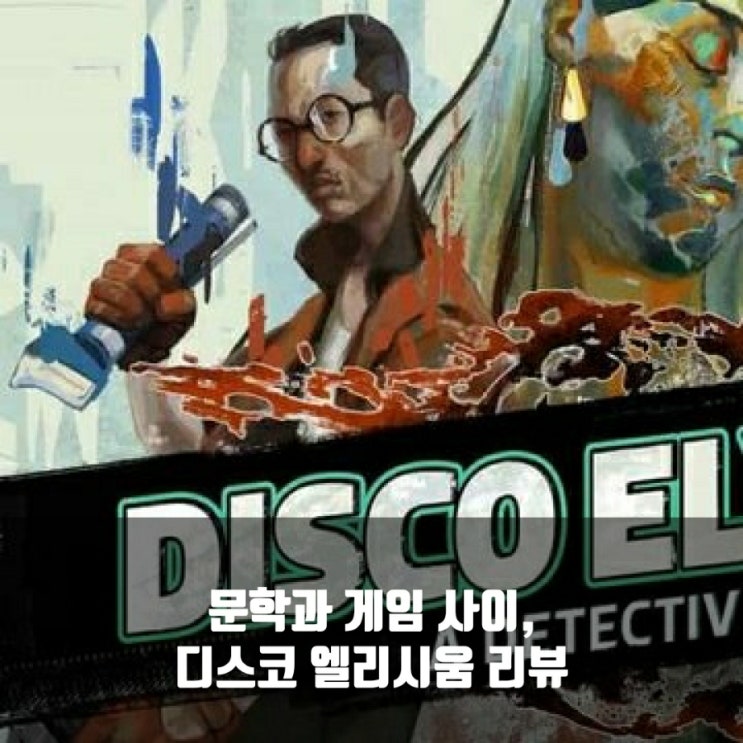 디스코 엘리시움 리뷰, 스팀(PC)게임추천 디스코 엘리시움 리뷰, 스팀(PC)게임추천