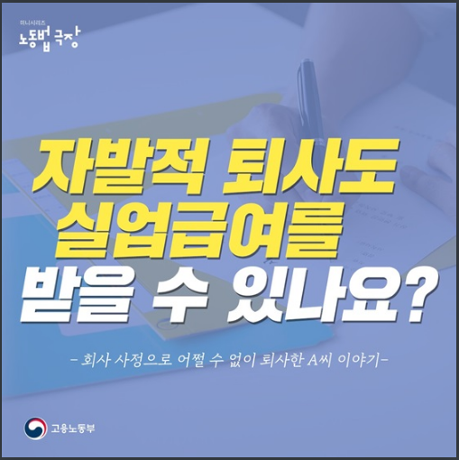 자발적 퇴사도 실업급여를 받을 수 있나요? 고용노동부 자발적 퇴사도 실업급여를 받을 수 있나요? 고용노동부