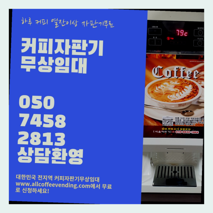  교남동 사무실커피머신 서울자판기 렌탈가능