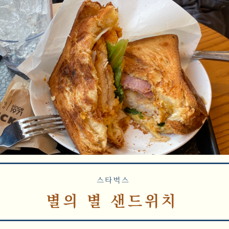  [스타벅스] 별의 별 샌드위치 후기