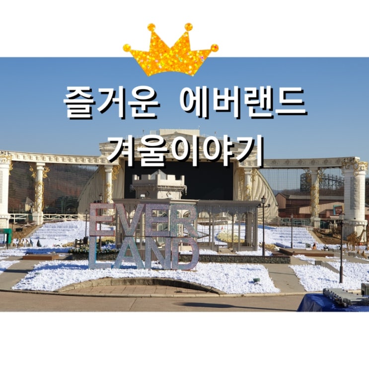 겨울에 가도 재미있는 에버랜드 할인 유료주차장과 레니찬스 스마트줄서기 불꽃놀이 퍼레이드 12월 겨울 에버랜드 준비물과 팁 겨울에 가도 재미있는 에버랜드 할인 유료주차장과 레니찬스 스마트줄서기 불꽃놀이 퍼레이드 12월 겨울 에버랜드 준비물과 팁