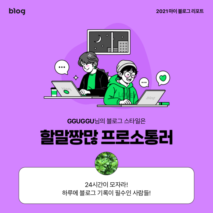  [2021 마이 블로그 리포트] 블로그 빅데이터로 알아보는 '2021 내 블로그 스타일'