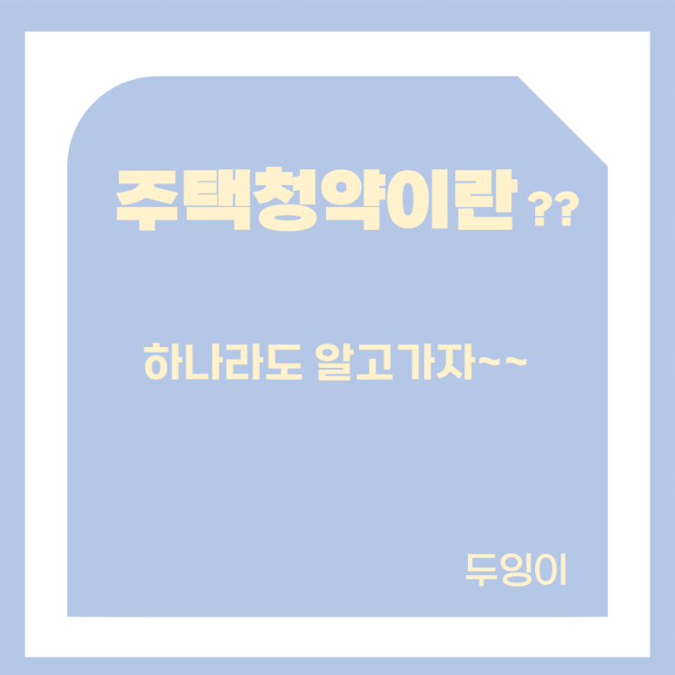  [ 청약 정보 ] 주택 청약 이란 대체 무엇인가?? ( 왕초보를 위한 청약 기본 정보 )