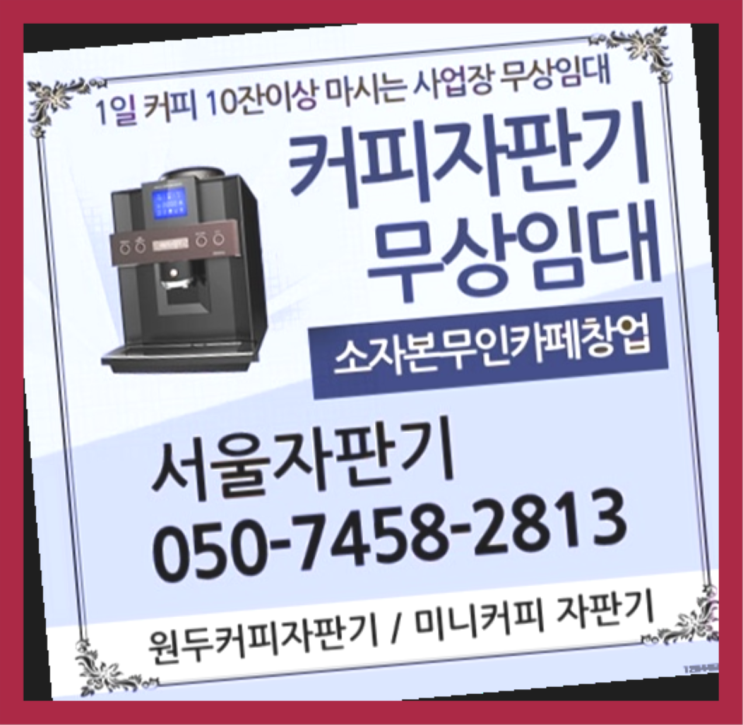  보광동 사무실커피머신렌탈 서울자판기 들어보세요