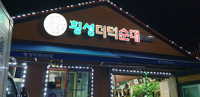  강원도 횡성 맛집 더덕순대국 - 횡성더덕순대