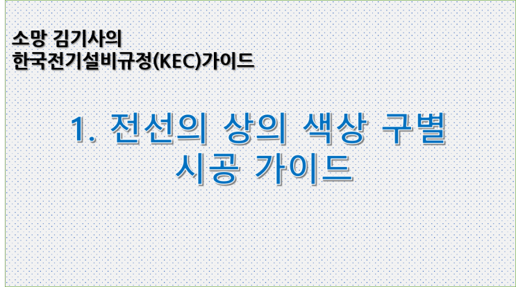 KEC 1. 한국전기설비규정에 따른 전선의 상의 색상 구별 시공 가이드