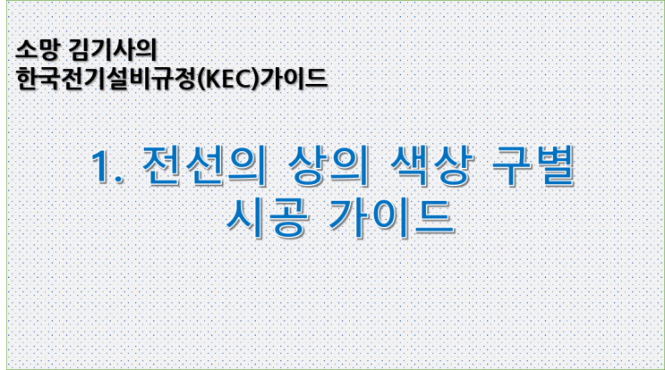  KEC 1. 한국전기설비규정에 따른 전선의 상의 색상 구별 시공 가이드