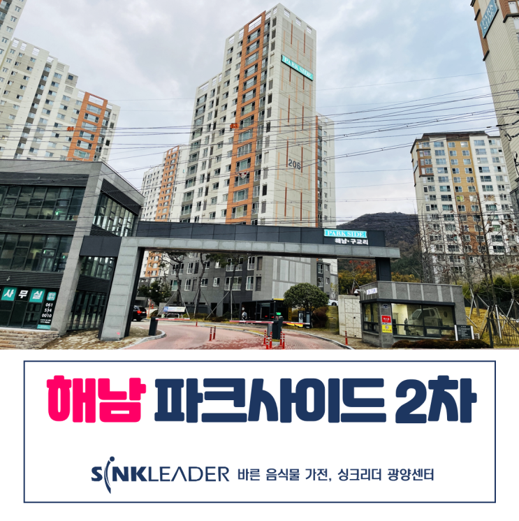  해남 파크사이드2차 음식물 처리기도 역시 이승기 싱크리더