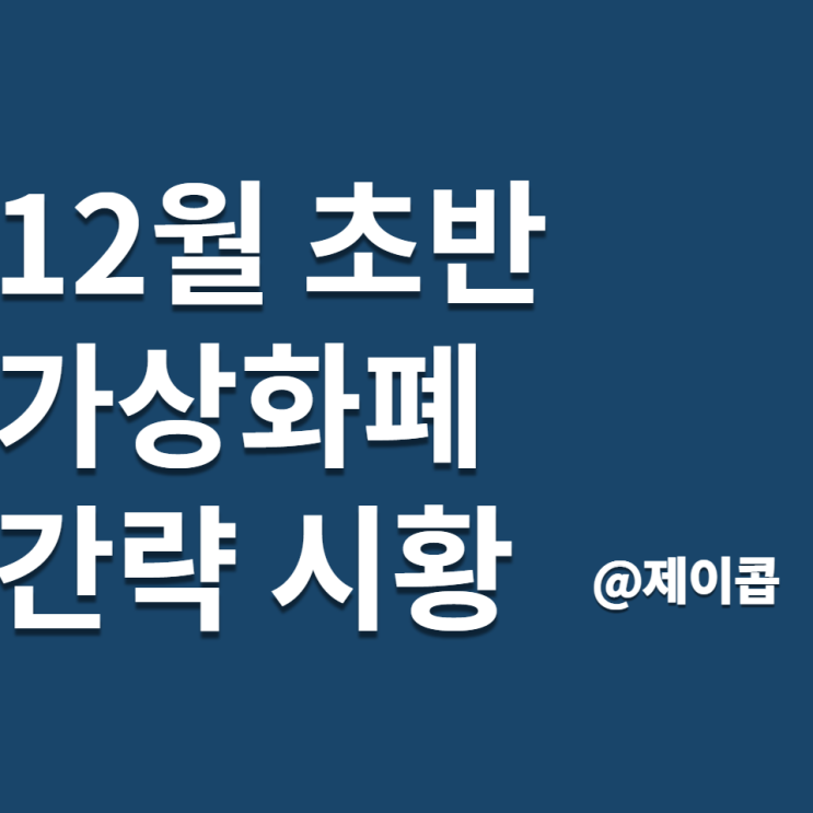  12월 초반 가상화폐 간단한 시황 현황에 대해 알아보자
