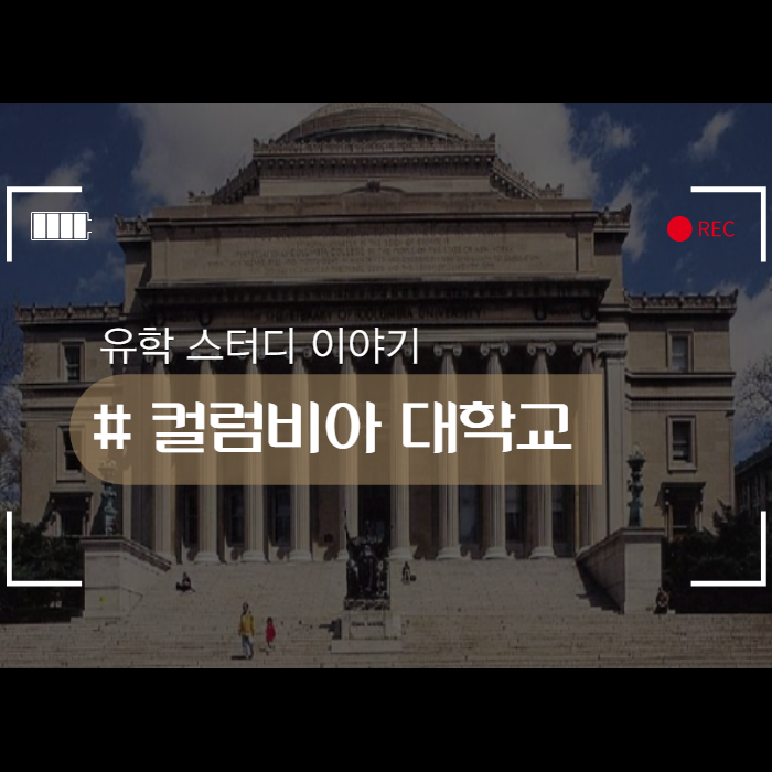  컬럼비아 대학교에 대해서 알아보자!