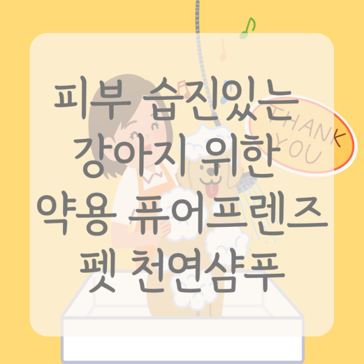  피부 습진있는 강아지 위한 약용 퓨어프렌즈 펫 천연 샴푸