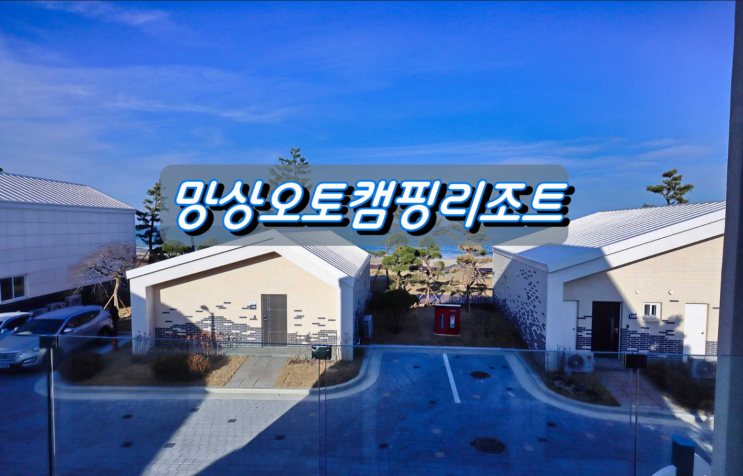 화마를 딛고 치유의 공간으로 탄생한 망상오토캠핑리조트 화마를 딛고 치유의 공간으로 탄생한 망상오토캠핑리조트