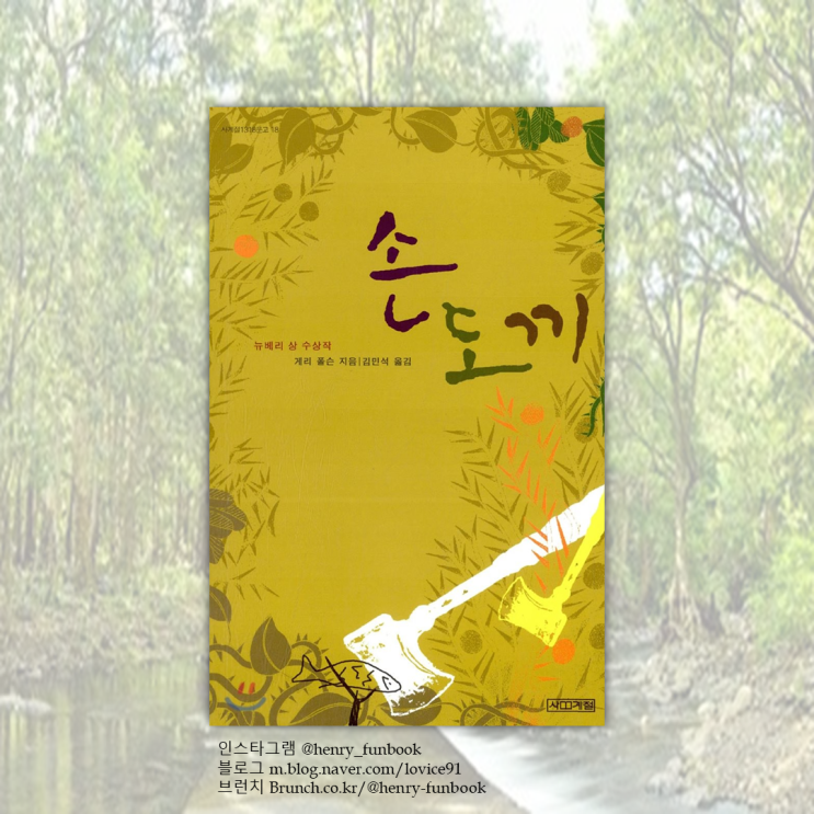  손도끼, 게리 폴슨 : 뉴베리 상 수상 작품, 어린이 추천 도서