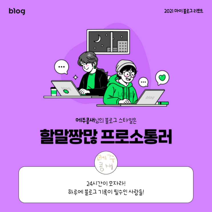  [2021 마이 블로그 리포트] 블로그 빅데이터로 알아보는 '2021 내 블로그 스타일'