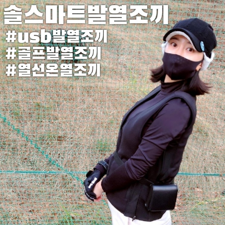  솔스마트발열조끼, usb발열조끼로 추운겨울에도 골프치자!!