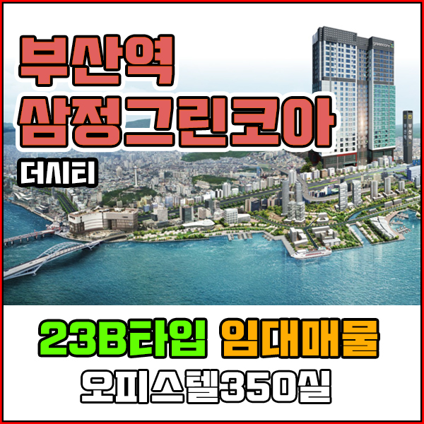  부산역 삼정그린코아 오피스텔 신축첫입주 23B타입 보500-44만원 서둘러요 금방계약될듯