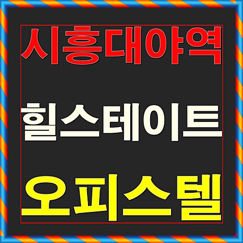  시흥대야역 힐스테이트 오피스텔 분양정보
