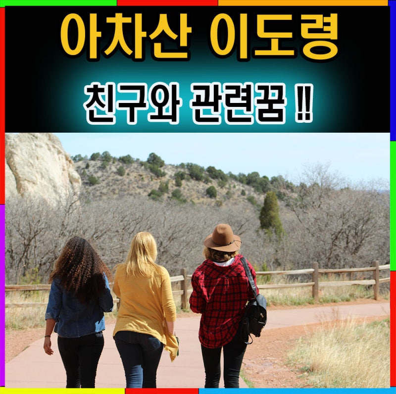 친구꿈해몽 / 친구랑싸우는꿈 / 친구가집에오는꿈/친구와노는꿈/친구와헤어지는꿈/ 친구가 ....