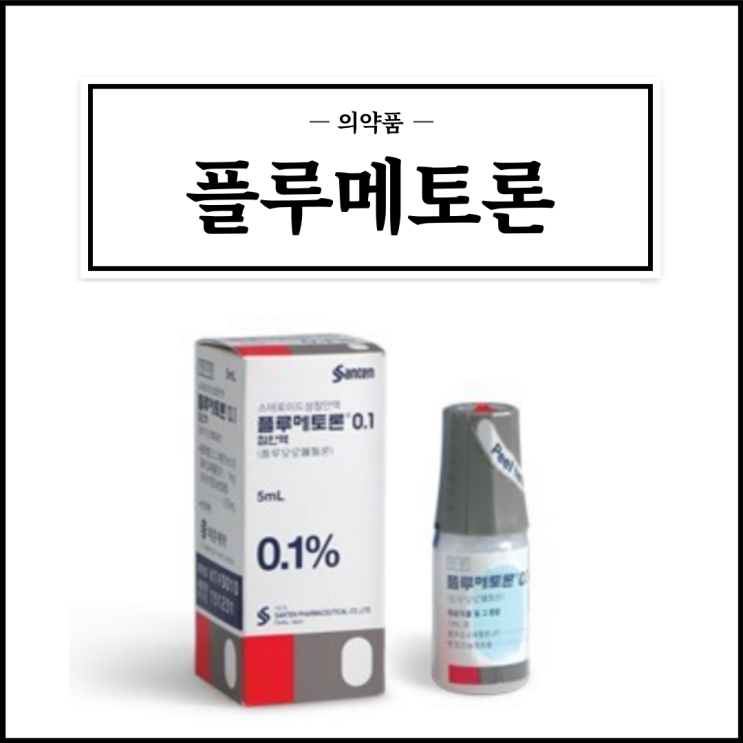  플루메토론0.1점안액, 효능효과/사용법/부작용/주의사항 등 간단정리