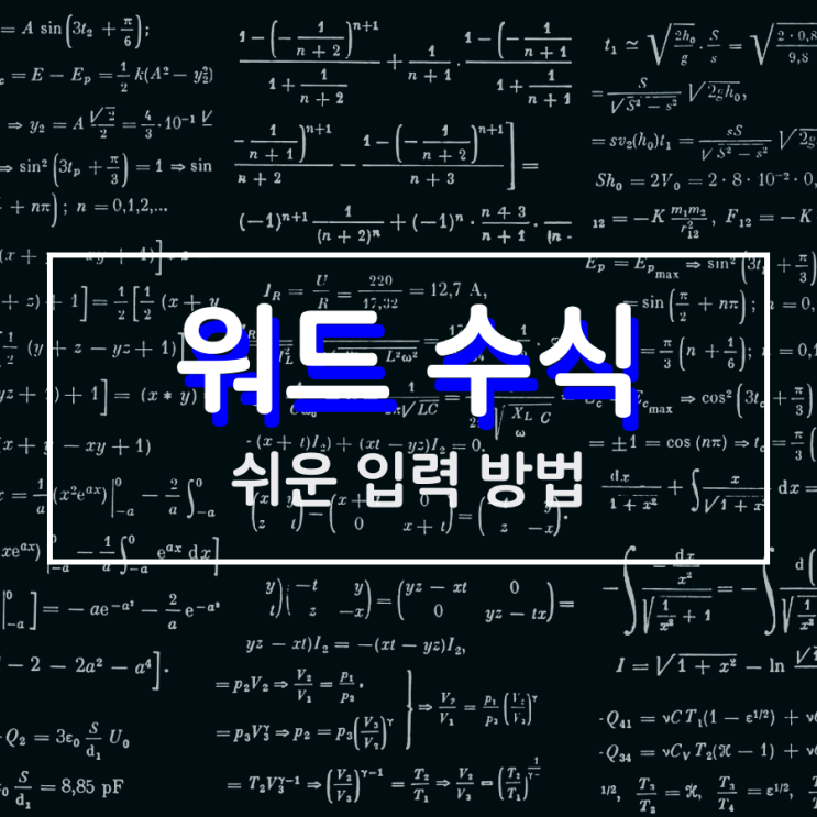 워드 수식 쉽게 활용하는 방법 여기에 있어요 워드 수식 쉽게 활용하는 방법 여기에 있어요