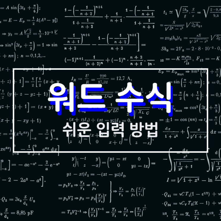 워드 수식 쉽게 활용하는 방법 여기에 있어요