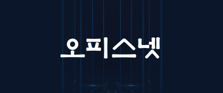  오피스IP넷이 오피스넷으로 변경됨