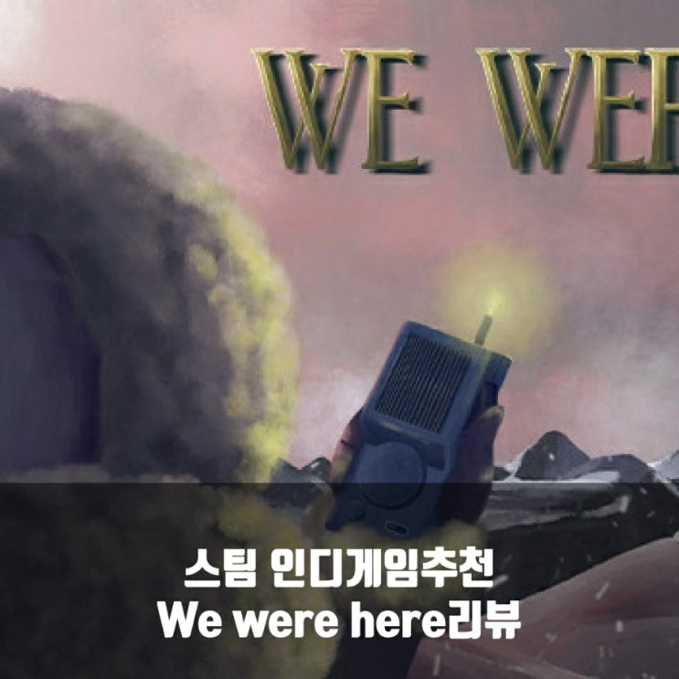 스팀(PC)인디게임 추천 : We were here 리뷰 스팀(PC)인디게임 추천 : We were here 리뷰