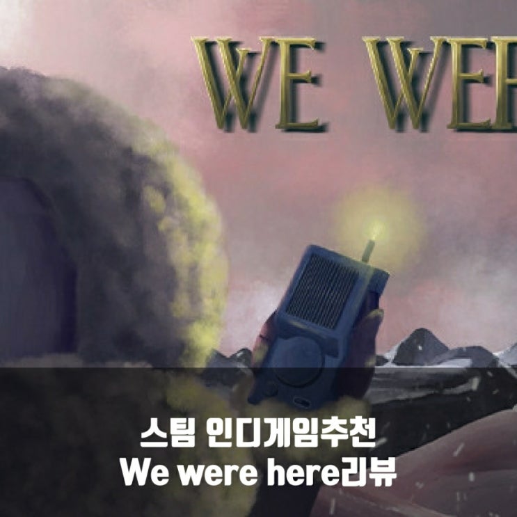 스팀(PC)인디게임 추천 : We were here 리뷰