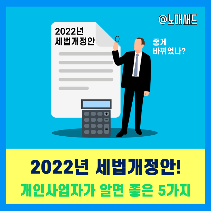 2022년 세법개정안 5가지(사업자 위주) - 전자세금계산서 세액공제 등 2022년 세법개정안 5가지(사업자 위주) - 전자세금계산서 세액공제 등