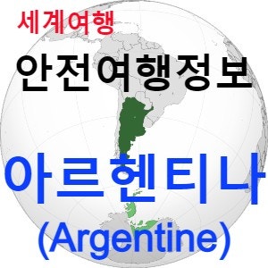 [안전여행 정보] 잉카의 태양이 상징하는 나라 아르헨티나(Argentine) 여행하기