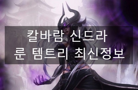  칼바람 신드라 룬 템트리 최신정보